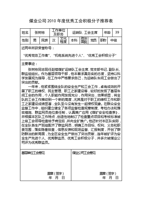 煤业公司2010年度优秀工会积极分子推荐表