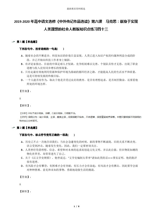 2019-2020年高中语文选修《中外传记作品选读》第六课 马克思：献身于实现人类理想的社会人教版知识点练习