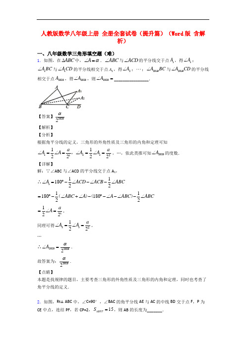 人教版数学八年级上册 全册全套试卷(提升篇)(Word版 含解析)