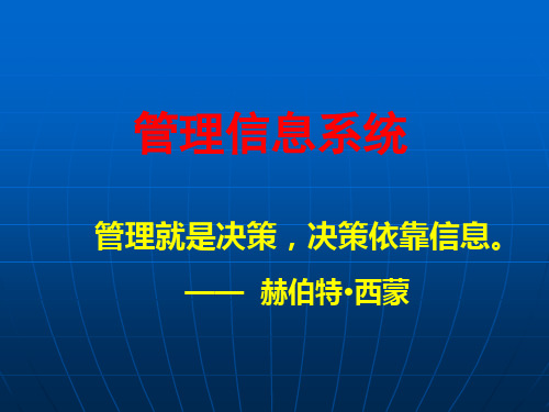 管理信息系统第一章 基础知识课件