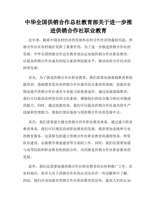 中华全国供销合作总社教育部关于进一步推进供销合作社职业教育