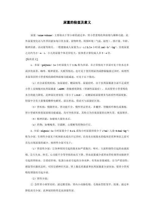 尿量的检查及意义