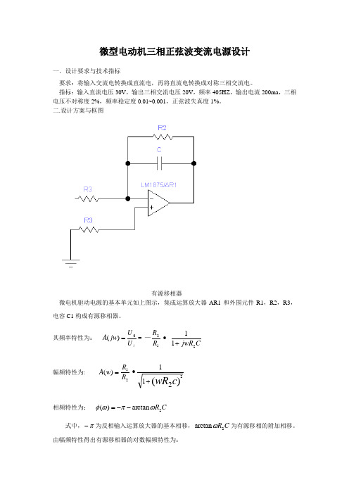 微型电动机三相正弦波变流电源设计