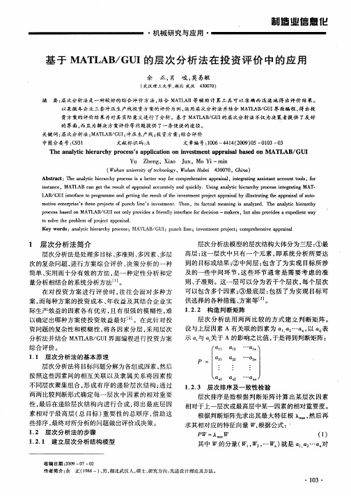 基于MATLAB／GUI的层次分析法在投资评价中的应用