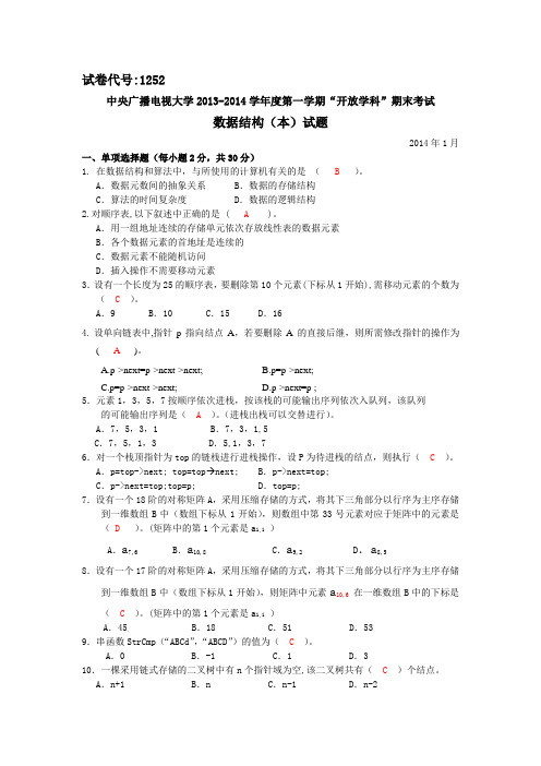 数据结构1252本2013一2014学年度第一学期期末考试