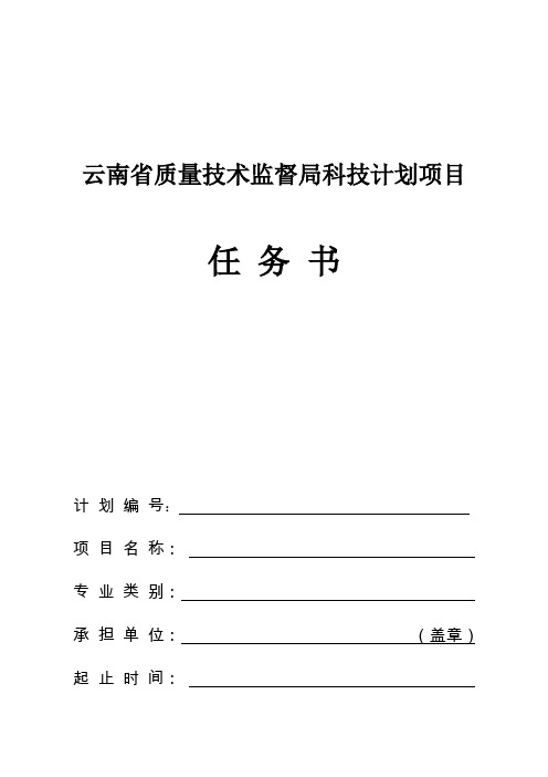 云南省质量技术监督局科技计划项目