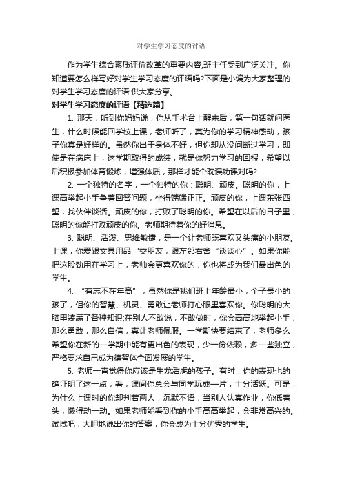 对学生学习态度的评语_班主任评语_