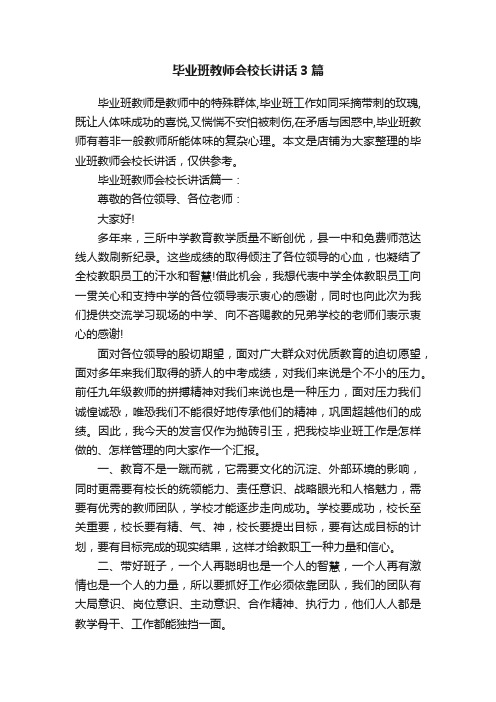 毕业班教师会校长讲话3篇