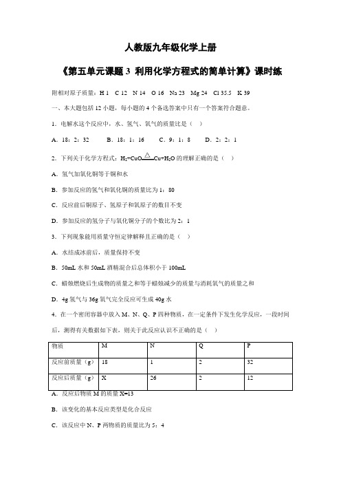 2023-2024学年初中化学9年级化学人教版上册课时练《5.3 利用化学方程式的简单计算》