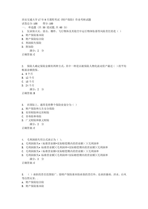 西安交通大学17年9月课程考试《财产保险》作业考核试题1满分答案