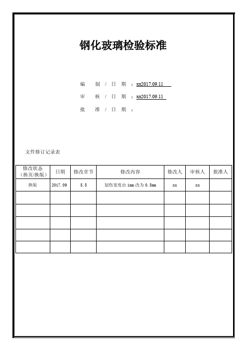 钢化玻璃检验标准