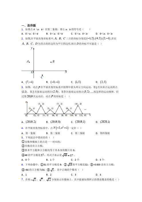 【人教版】七年级数学下期中第一次模拟试卷带答案