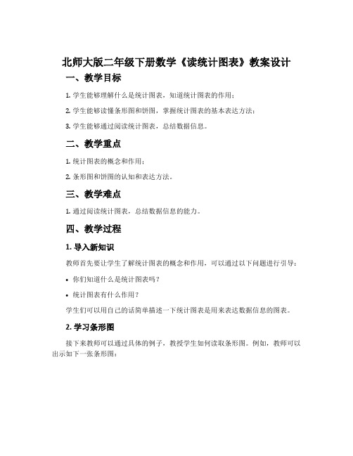 北师大版二年级下册数学《读统计图表》教案设计