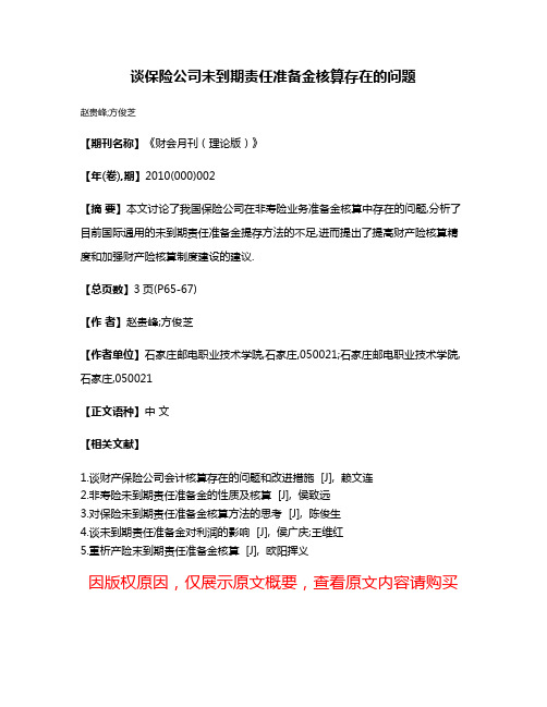 谈保险公司未到期责任准备金核算存在的问题