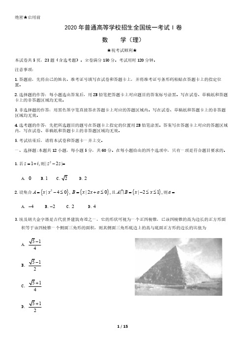 【2020高 考全国Ⅰ卷理数真题】2020年普通高等学校招生全国统一考试(Ⅰ卷)理科数学试卷含答案解析