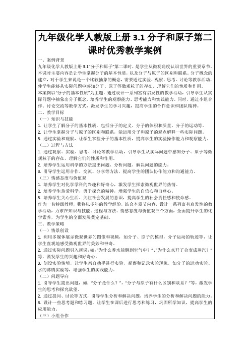 九年级化学人教版上册3.1分子和原子第二课时优秀教学案例