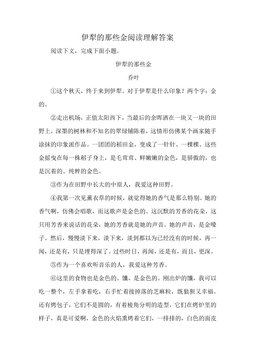 伊犁的那些金阅读理解答案