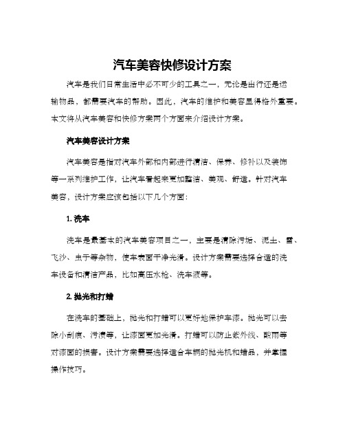 汽车美容快修设计方案