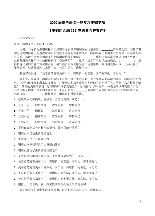 2020届高考语文一轮复习【基础组合练29】精练卷含答案解析