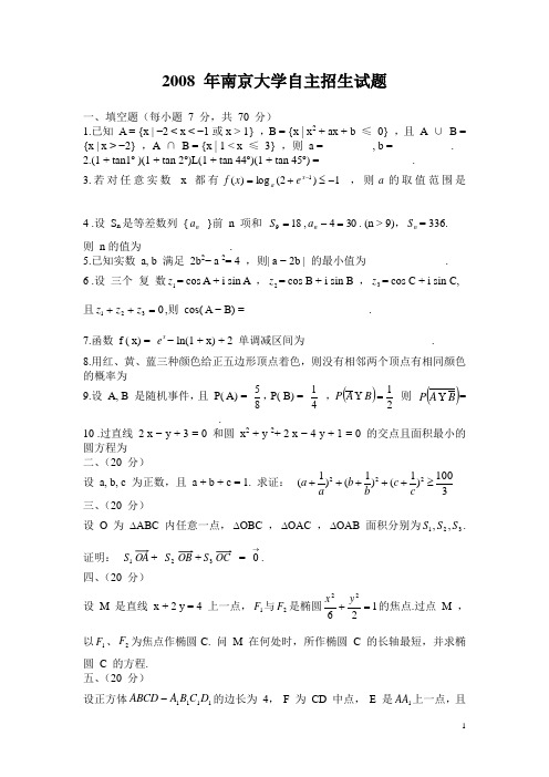 2008_年南京大学自主招生试题