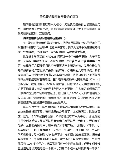 传统营销和互联网营销的区别