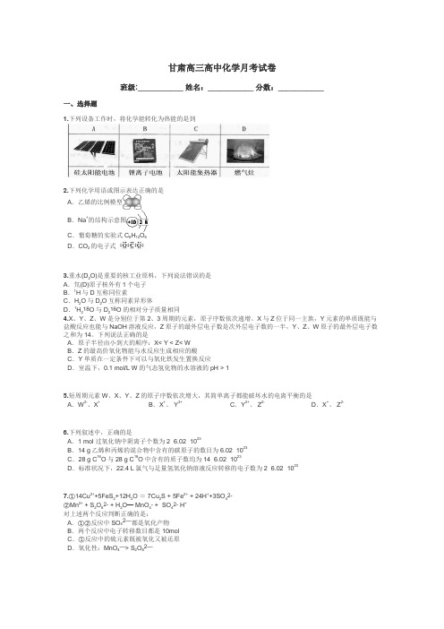 甘肃高三高中化学月考试卷带答案解析
