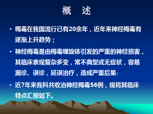 56例神经梅毒患者回顾性分析课件