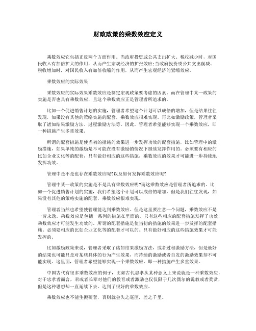 财政政策的乘数效应定义