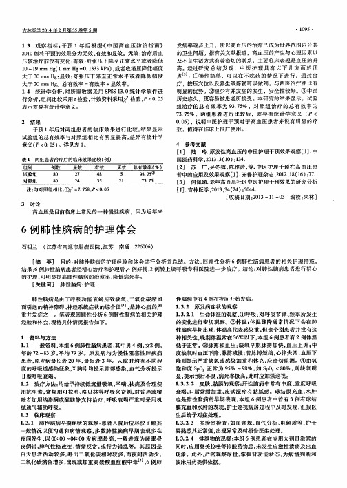 6例肺性脑病的护理体会