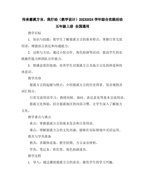 传承慈溪方言,我行动(教学设计)2023-2024学年综合实践活动五年级上册全国通用