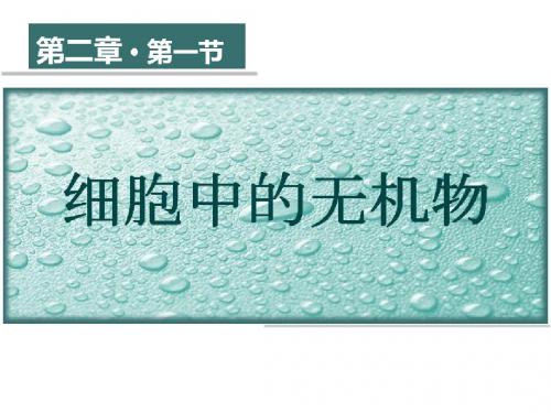 2017学年高中生物第二章细胞的化学组成2.2细胞中的生