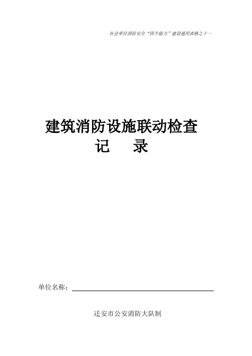 社会单位消防安全四个能力建设通用表格之十一