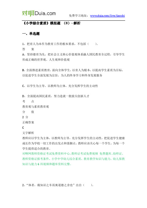 对啊网教师资格证《小学综合素质》模拟题 (8)