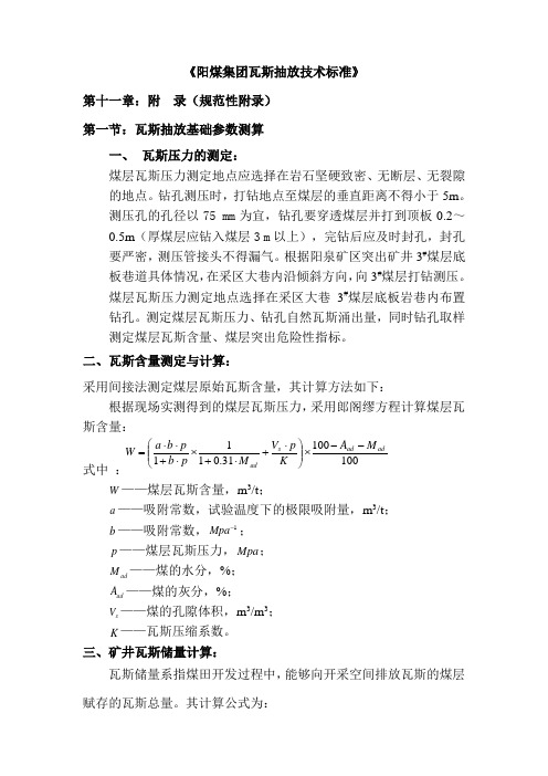 阳煤集团瓦斯抽放技术标准