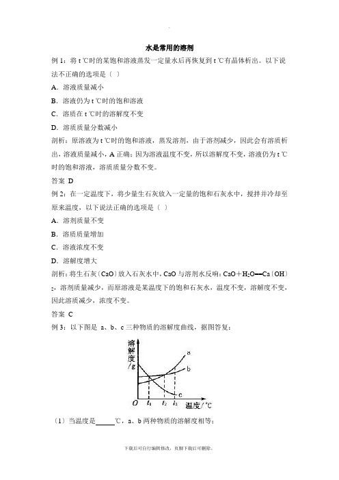 华师大版科学七年级下册1.3《水是常用的溶剂》同步练习4