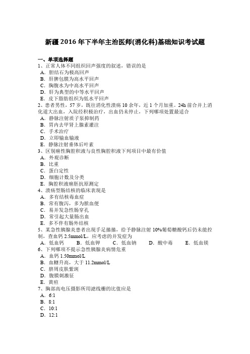 新疆2016年下半年主治医师(消化科)基础知识考试题