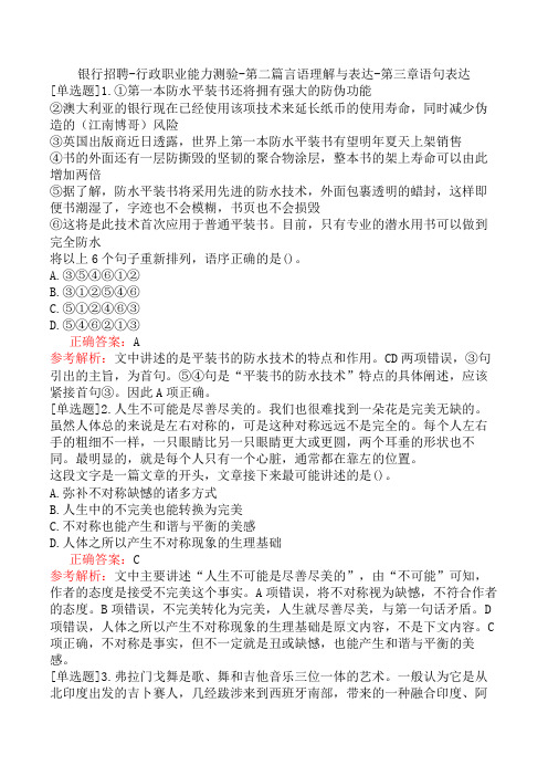 银行招聘-行政职业能力测验-第二篇言语理解与表达-第三章语句表达