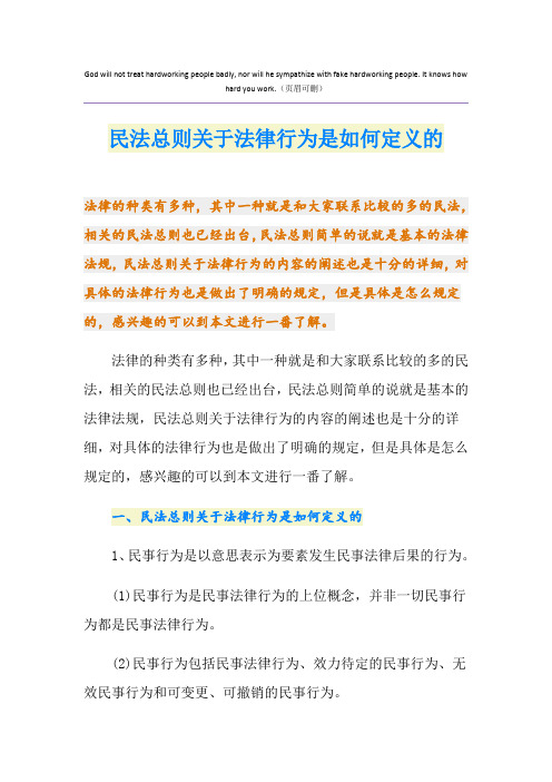 民法总则关于法律行为是如何定义的