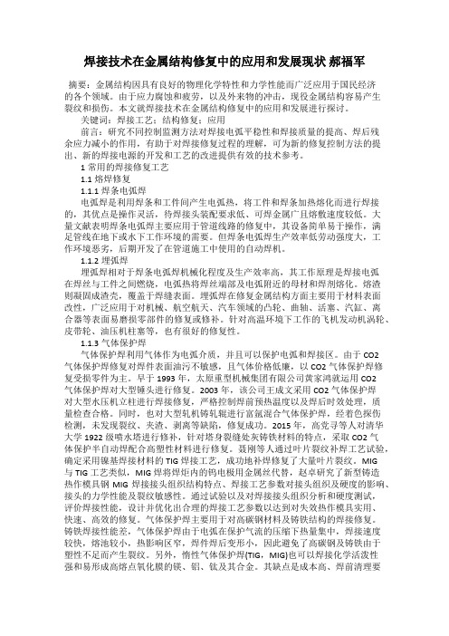 焊接技术在金属结构修复中的应用和发展现状 郝福军