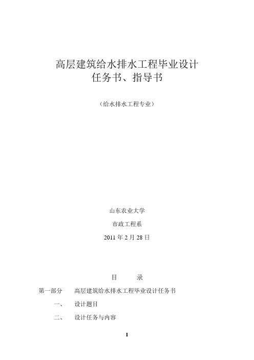 高层建筑水毕业设计任务书、指导书