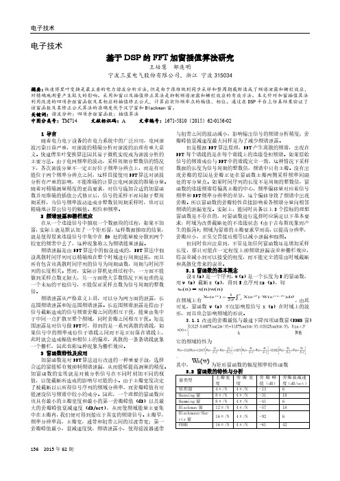 基于DSP的FFT加窗插值算法研究