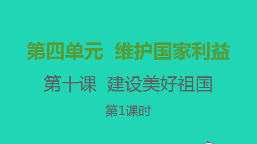 八年道德与法治上册第四单元维护国家利益第十课建设美好祖国第一框关心国家发展课件新人教版