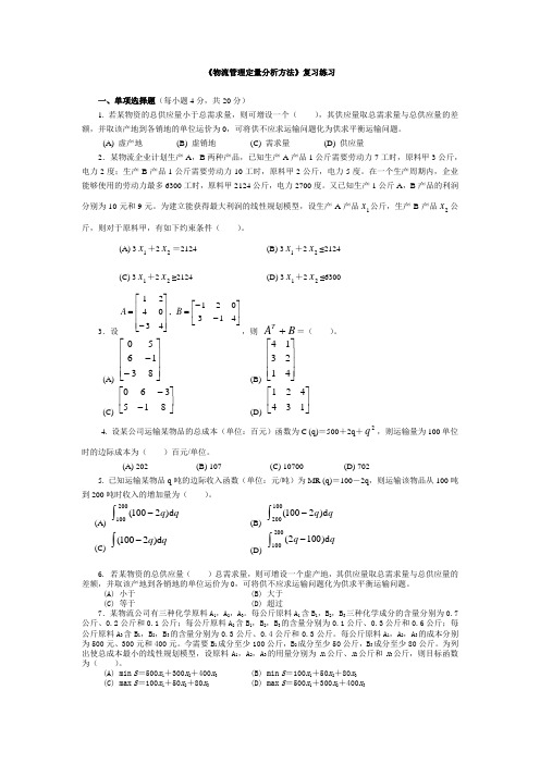 《物流管理定量分析方法》复习练习(11春)1