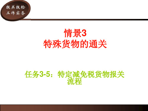 任务3-5特定减免税货物报关流程