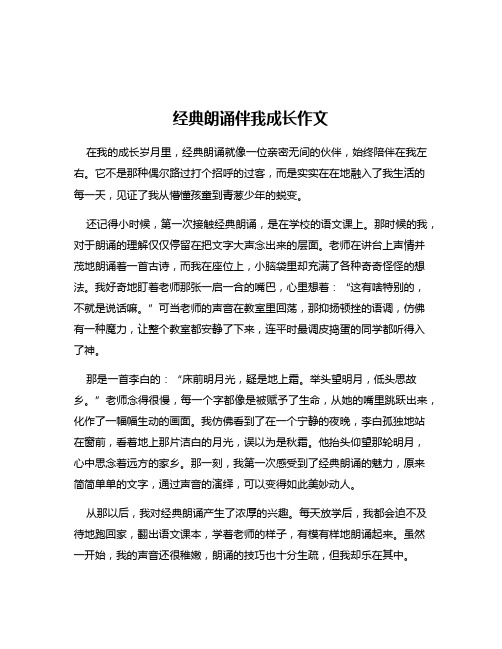 经典朗诵伴我成长作文