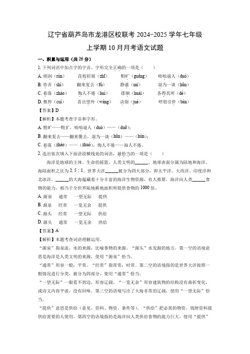 【语文】辽宁省葫芦岛市龙港区校联考2024-2025学年七年级上学期10月月考试题(解析版)