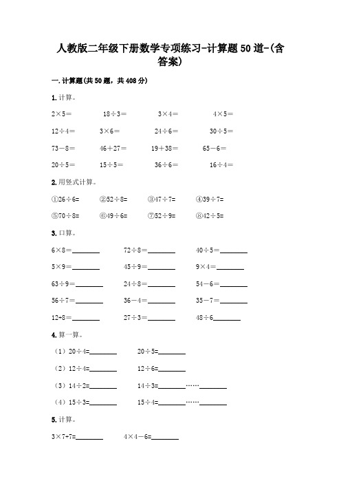 人教版二年级下册数学专项练习-计算题50道-(含答案)  (168)