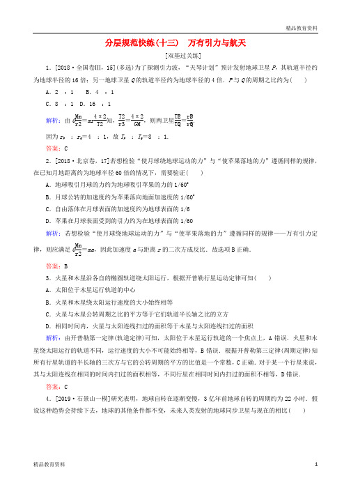 2020版高考物理一轮复习分层规范快练13万有引力与航天新人教版