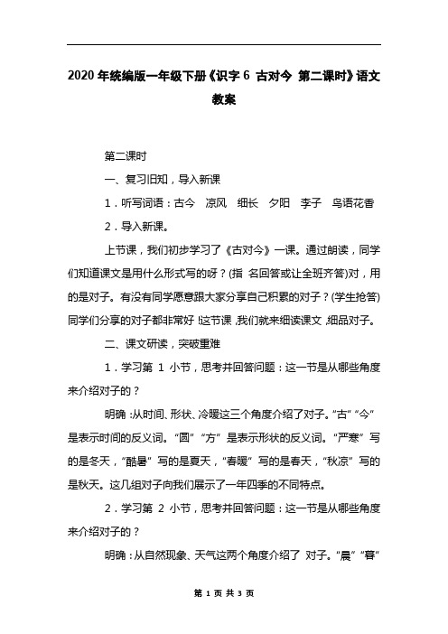 2020年统编版一年级下册《识字6 古对今 第二课时》语文教案