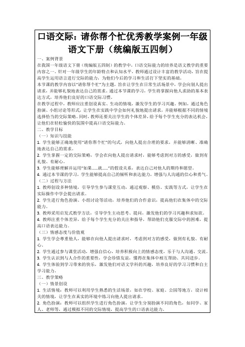 口语交际：请你帮个忙优秀教学案例一年级语文下册(统编版五四制)